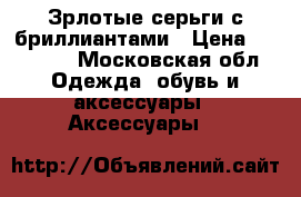 Зрлотые серьги с бриллиантами › Цена ­ 22 000 - Московская обл. Одежда, обувь и аксессуары » Аксессуары   